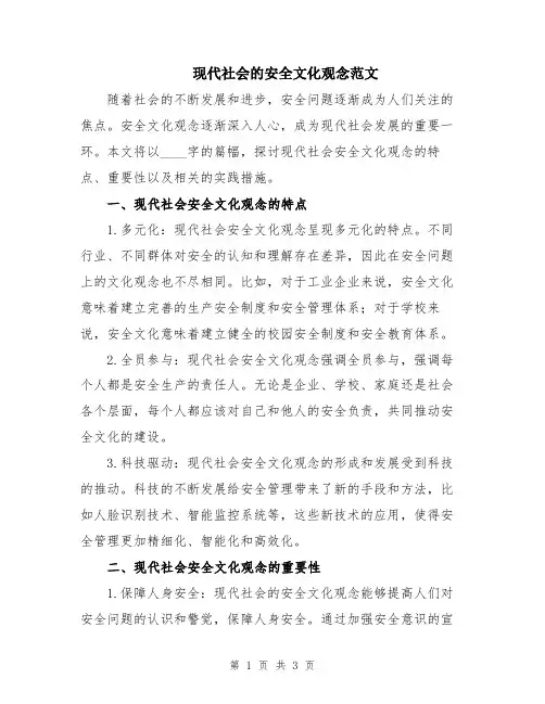 现代社会的安全文化观念范文