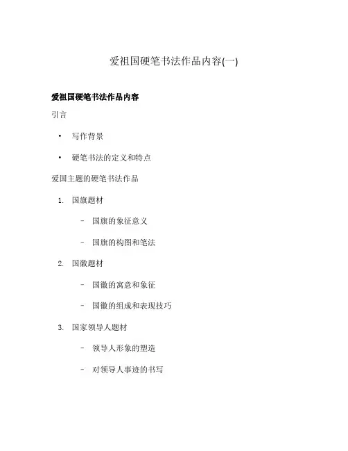 爱祖国硬笔书法作品内容(一)