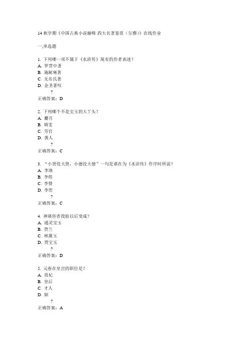 南开14秋学期《中国古典小说巅峰-四大名著鉴赏(尔雅)》在线作业答案