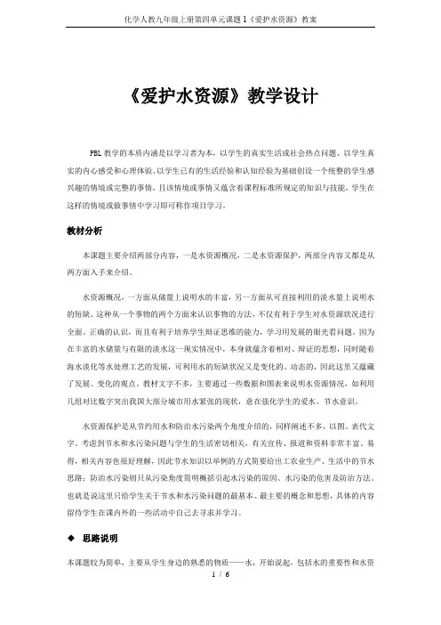 化学人教九年级上册第四单元课题1《爱护水资源》教案