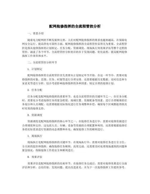 配网抢修指挥的全流程管控分析