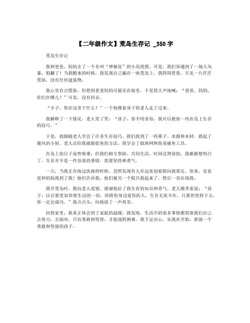【二年级作文】荒岛生存记 _350字