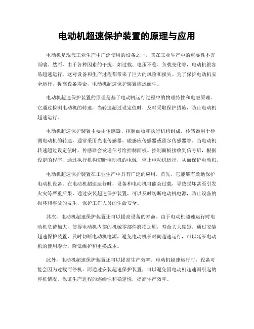 电动机超速保护装置的原理与应用