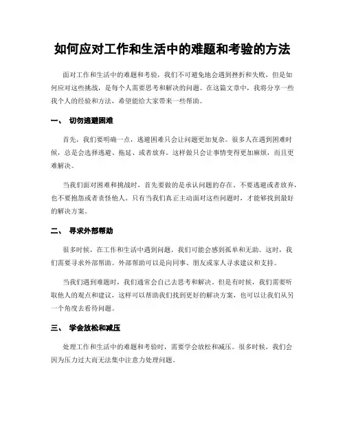 如何应对工作和生活中的难题和考验的方法