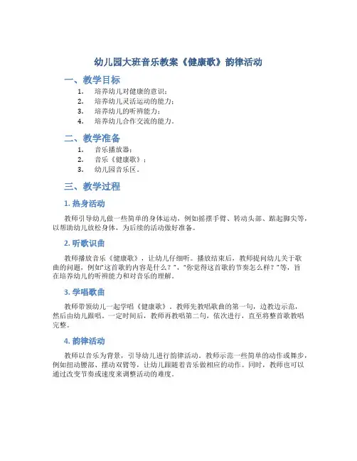 幼儿园大班音乐教案《健康歌》韵律活动(附教学反思)