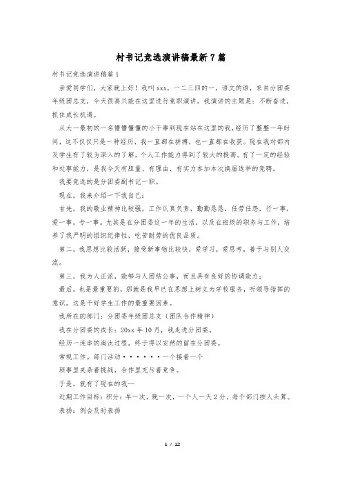 村书记竞选演讲稿最新7篇