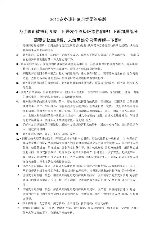 商务谈判复习纲要绝密版终极版.doc