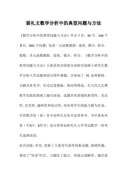 裴礼文数学分析中的典型问题与方法