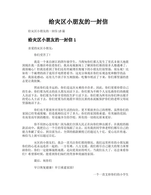 给灾区小朋友的一封信