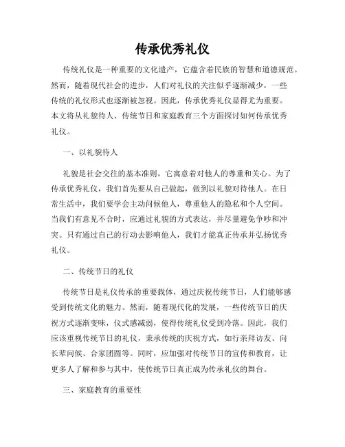 传承优秀礼仪