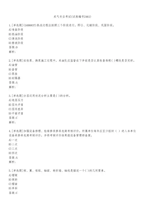 采气专业考试(试卷编号2461)