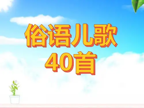 俗语儿歌40首