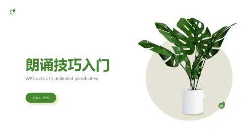 《朗诵技巧入门》ppt课件大全