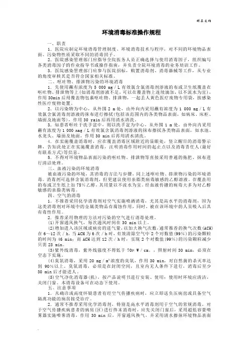 环境消毒标准操作规程