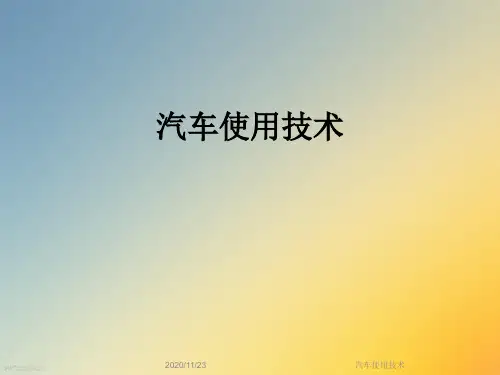 汽车使用技术