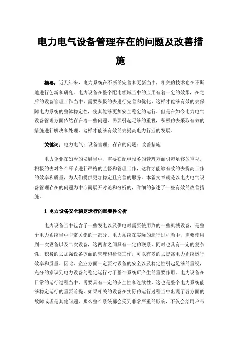 电力电气设备管理存在的问题及改善措施