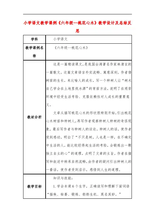 小学语文教学课例《六年级--桃花心木》教学设计及总结反思