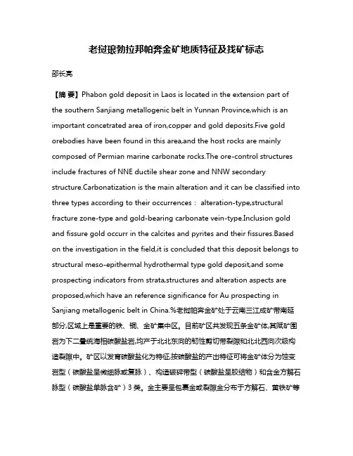 老挝琅勃拉邦帕奔金矿地质特征及找矿标志
