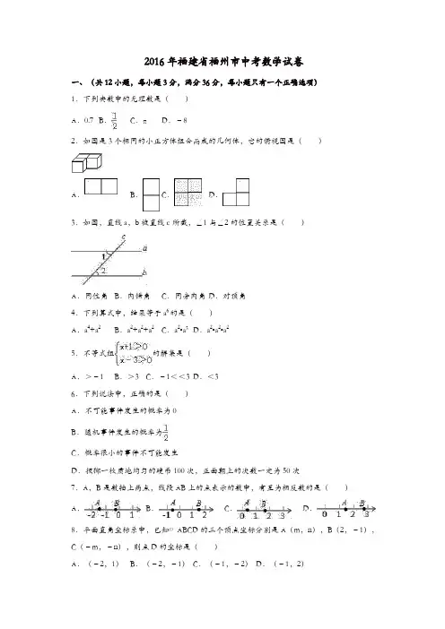 福建省福州市2016年中考数学真题试题(含解析)