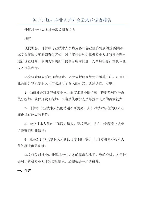 关于计算机专业人才社会需求的调查报告