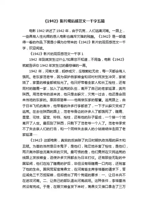 《1942》影片观后感范文一千字五篇