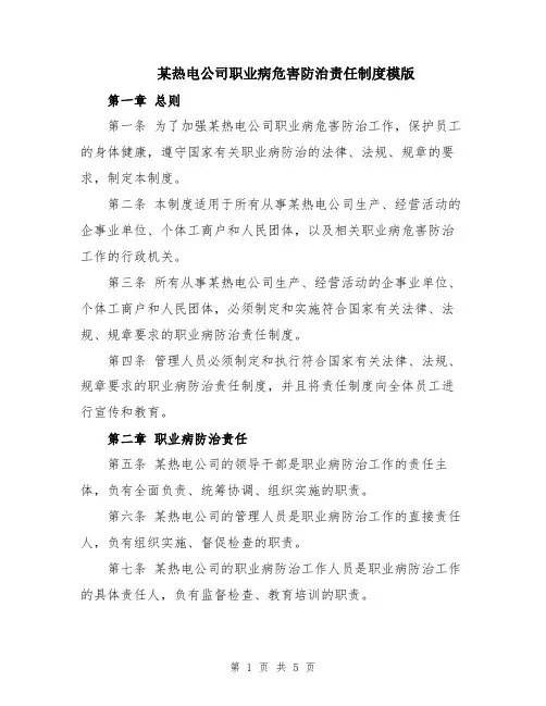 某热电公司职业病危害防治责任制度模版