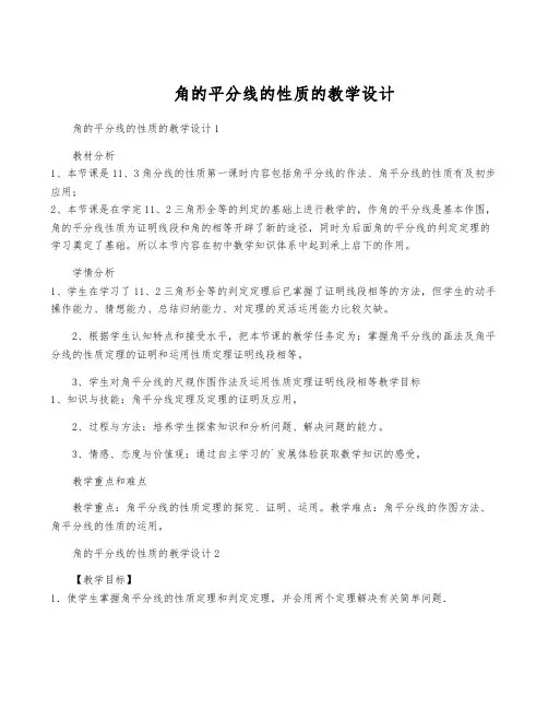 角的平分线的性质的教学设计