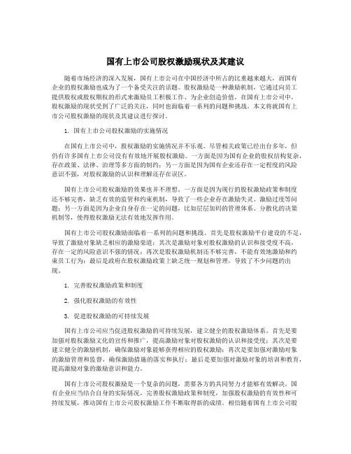 国有上市公司股权激励现状及其建议