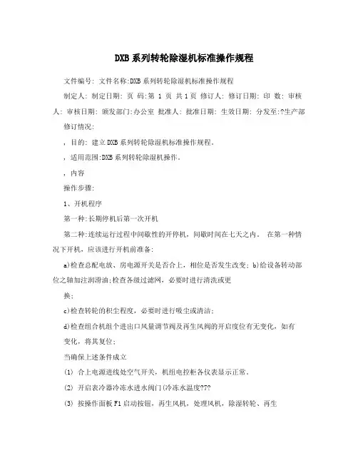 DXB系列转轮除湿机标准操作规程