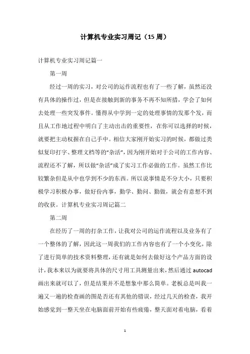 计算机专业实习周记(15周)