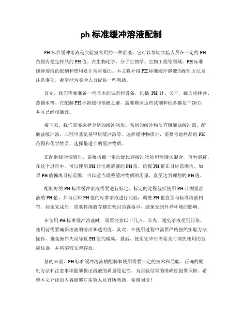 ph标准缓冲溶液配制