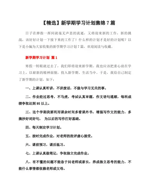 范文新学期学习计划集锦7篇