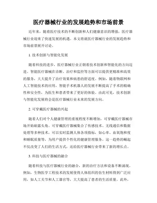 医疗器械行业的发展趋势和市场前景