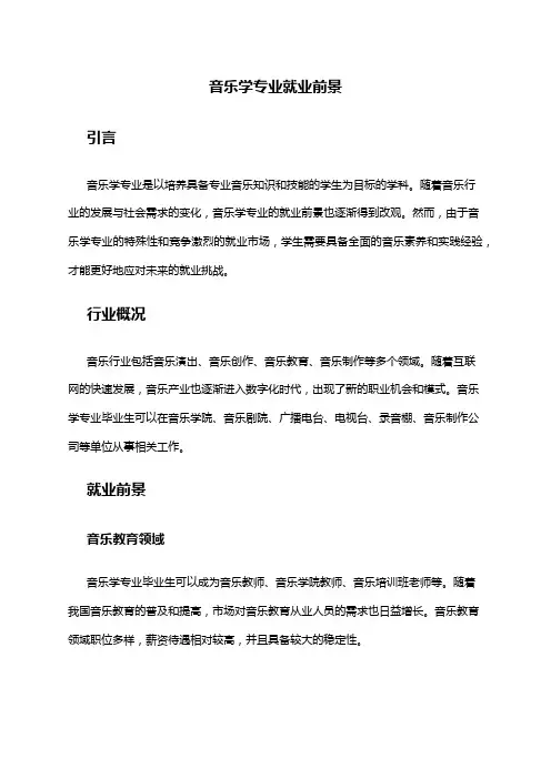 音乐学专业就业前景