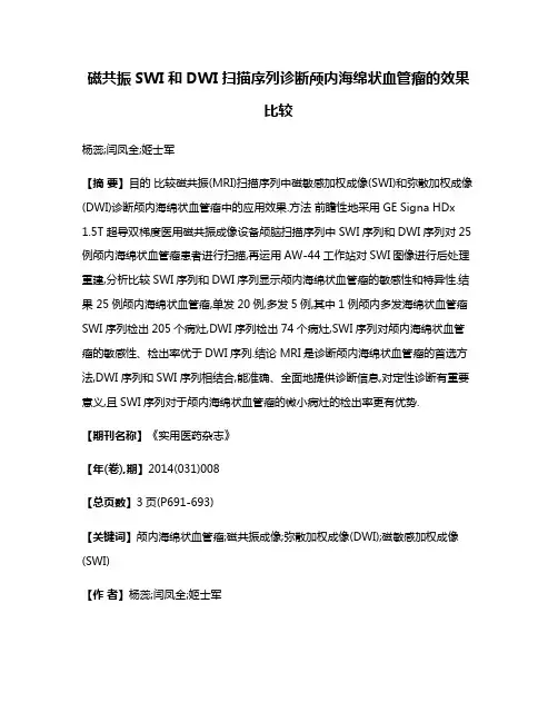 磁共振SWI和DWI扫描序列诊断颅内海绵状血管瘤的效果比较