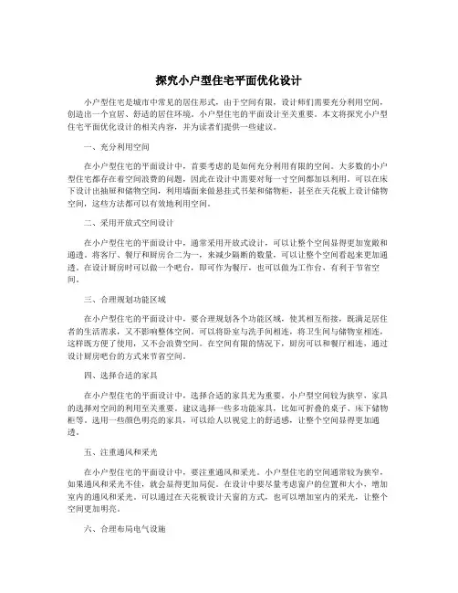 探究小户型住宅平面优化设计