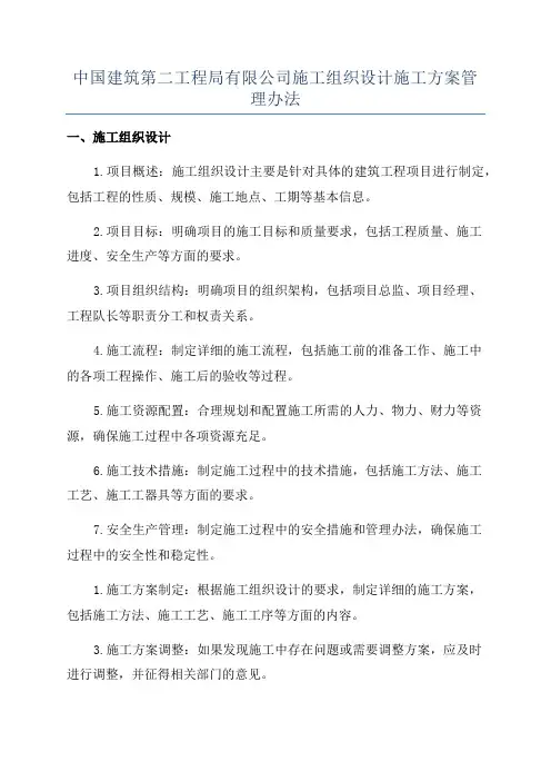 中国建筑第二工程局有限公司施工组织设计施工方案管理办法