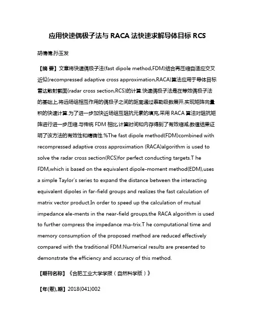 应用快速偶极子法与RACA法快速求解导体目标RCS