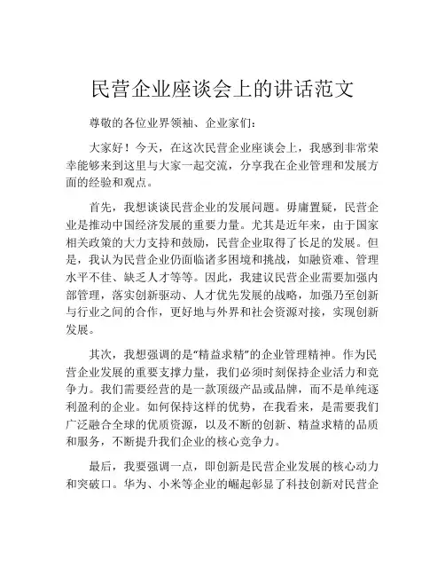 民营企业座谈会上的讲话范文