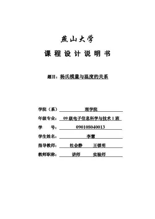 电子一班  杨氏模量与温度的关系(2)