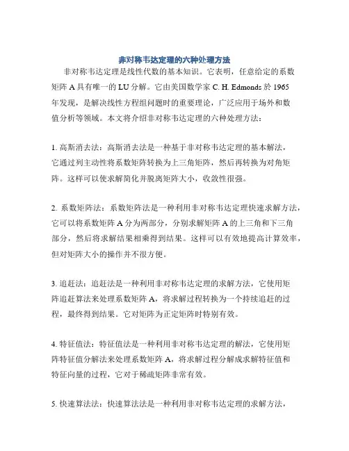 非对称韦达定理的六种处理方法