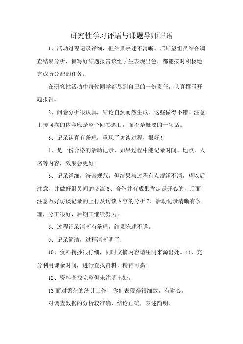 研究性学习评语与课题导师评语