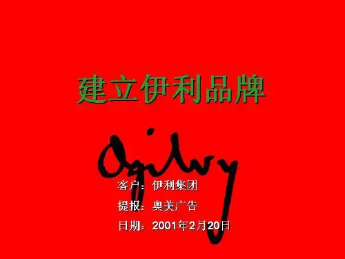 (奥美)伊利广告提案