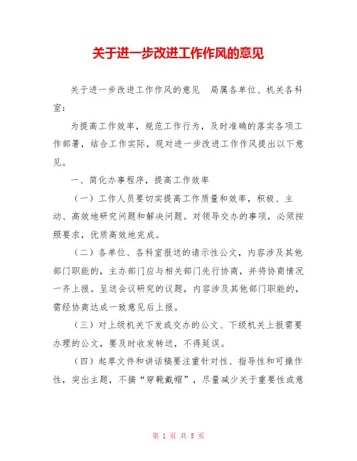 关于进一步改进工作作风的意见