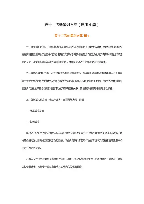 双十二活动策划方案(通用4篇)