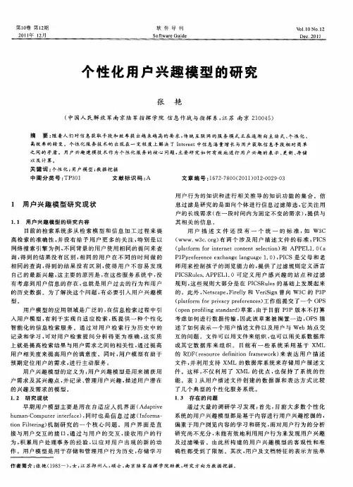 个性化用户兴趣模型的研究