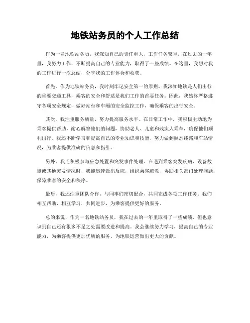 地铁站务员的个人工作总结
