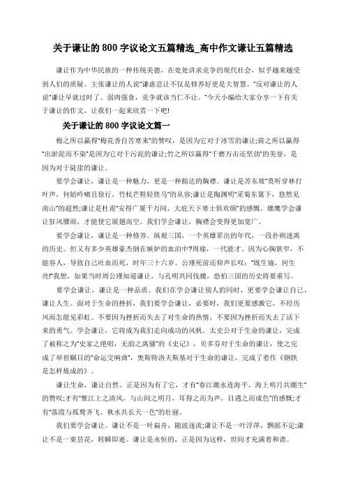 关于谦让的800字议论文五篇精选_高中作文谦让五篇精选