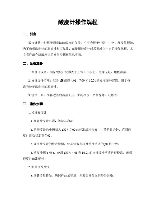 酸度计操作规程