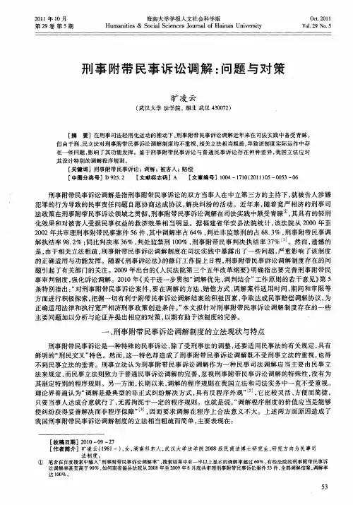 刑事附带民事诉讼调解：问题与对策